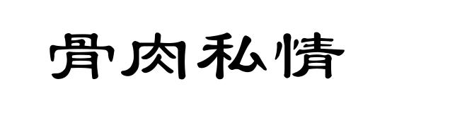 骨肉私情