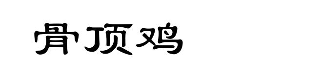 骨顶鸡