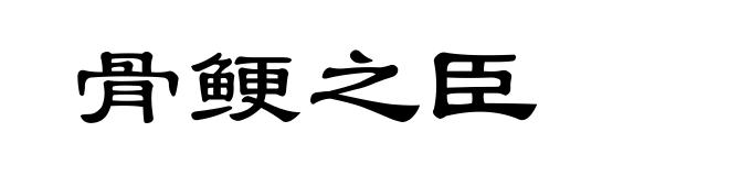骨鲠之臣