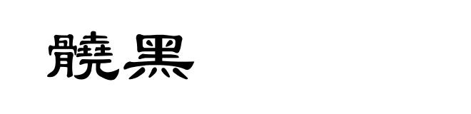 髐黑