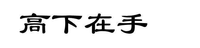 高下在手