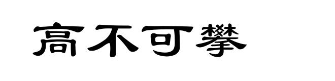 高不可攀