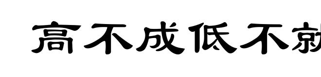 高不成低不就