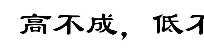 高不成，低不就