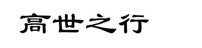 高世之行