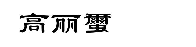 高丽蠒
