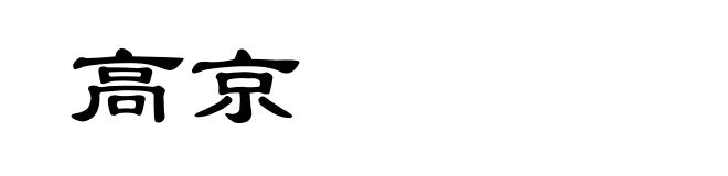 高京