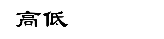 高低