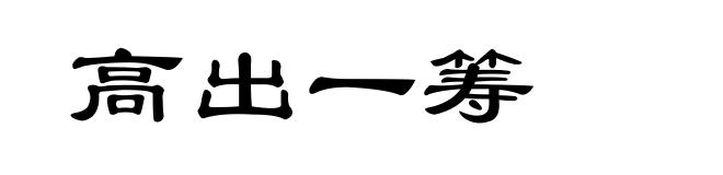 高出一筹