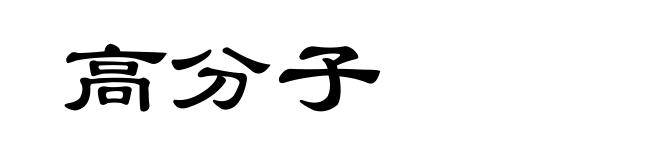 高分子