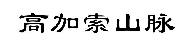 高加索山脉