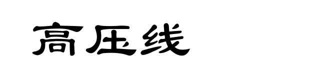 高压线