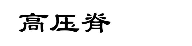 高压脊