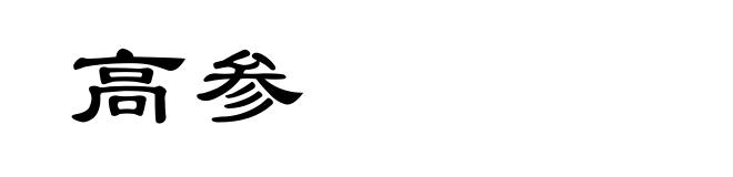 高参