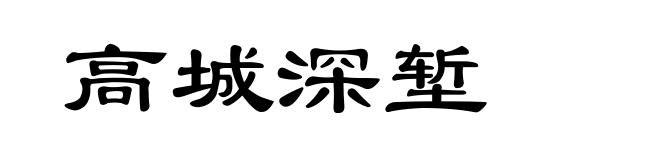 高城深堑