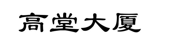 高堂大厦