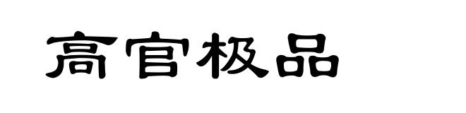 高官极品