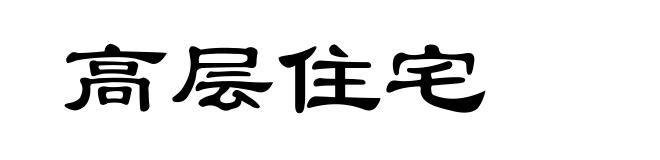 高层住宅