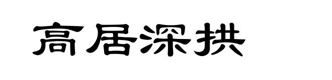 高居深拱