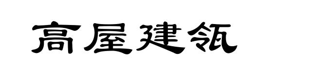 高屋建瓴