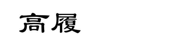 高履