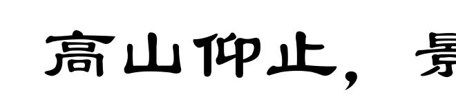 高山仰止,景行行止