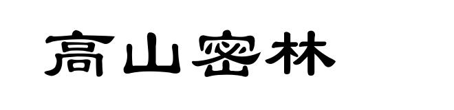 高山密林