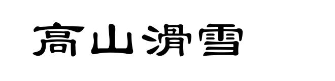 高山滑雪