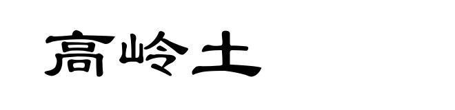 高岭土
