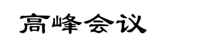 高峰会议