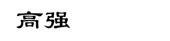 高强