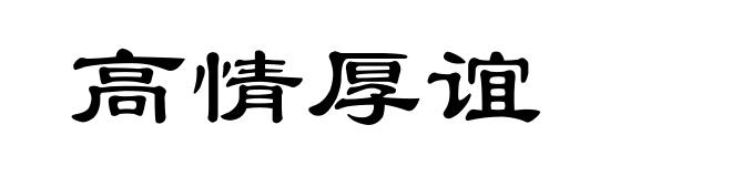 高情厚谊