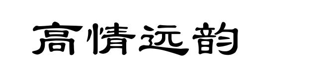 高情远韵