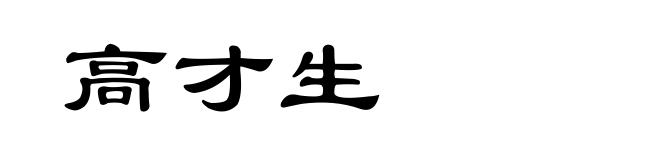 高才生