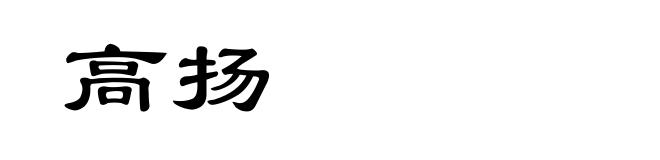 高扬