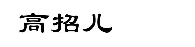 高招儿