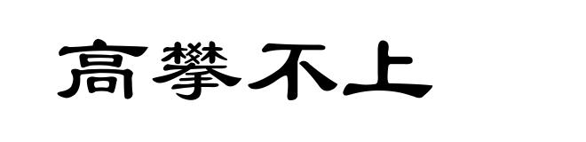 高攀不上