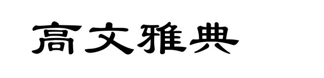 高文雅典