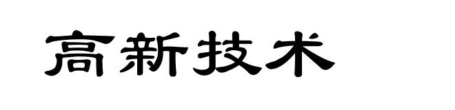 高新技术