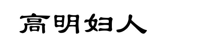 高明妇人