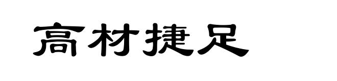 高材捷足