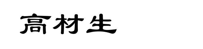 高材生