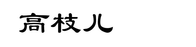 高枝儿