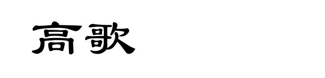 高歌