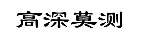 高深莫测
