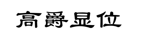 高爵显位