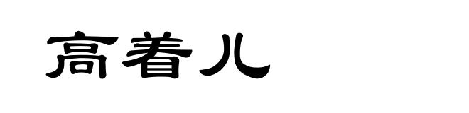高着儿