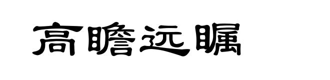 高瞻远瞩