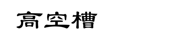 高空槽