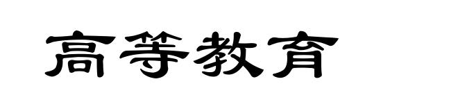 高等教育